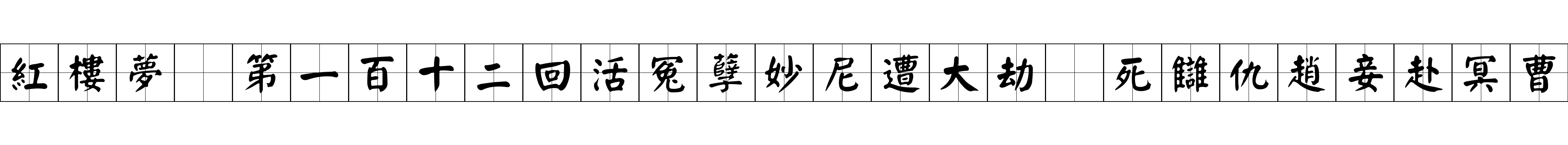 紅樓夢 第一百十二回活冤孽妙尼遭大劫　死讎仇趙妾赴冥曹